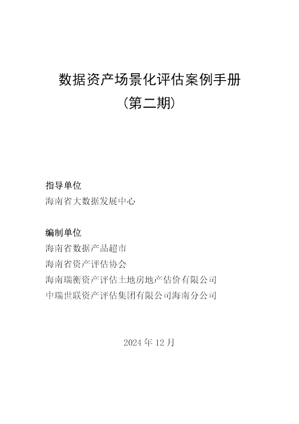 数据资产场景化评估案例手册（第二期)