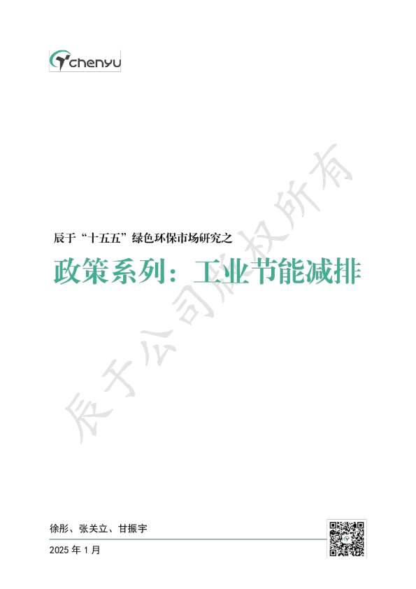 2025“十五五”绿色环保市场研究之政策系列之八：工业节能减排