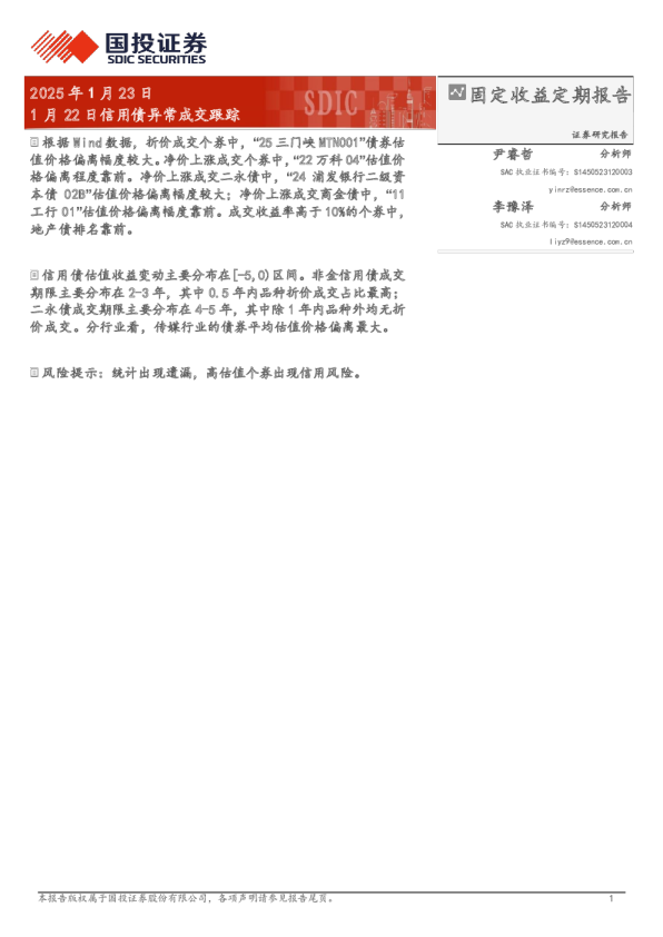 1月22日信用债异常成交跟踪