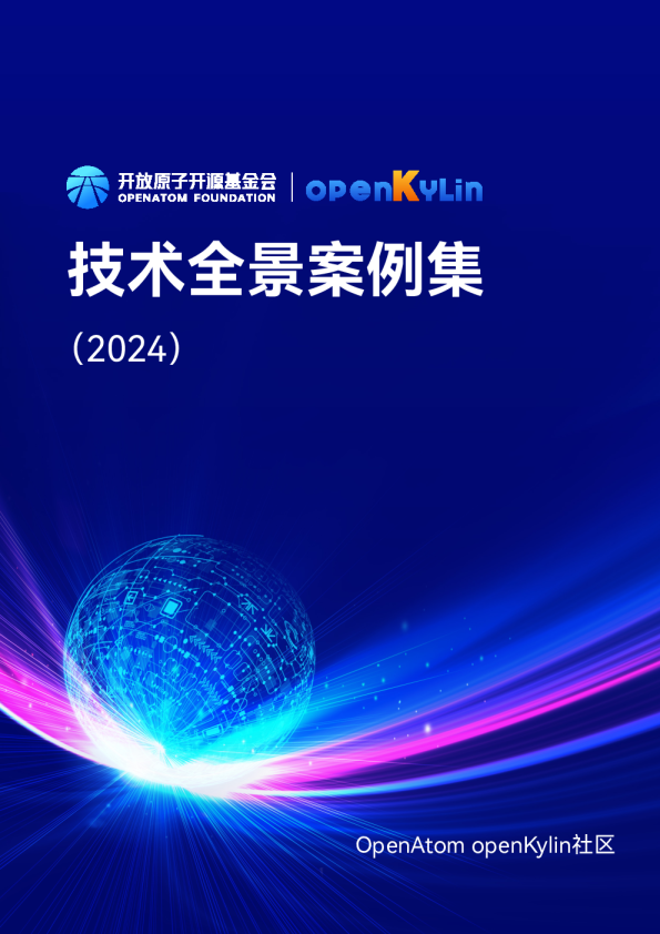 社区技术全景案例集(2024)