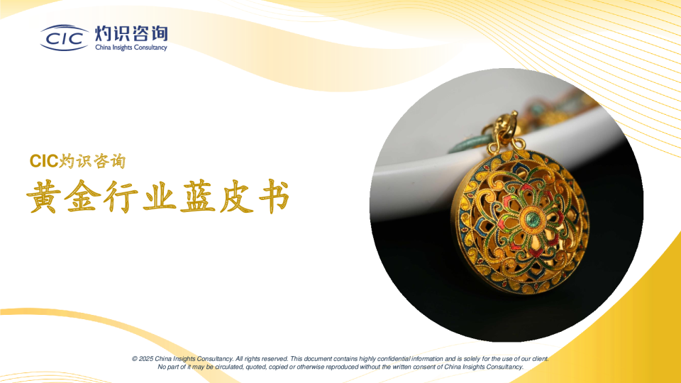 黄金行业蓝皮书