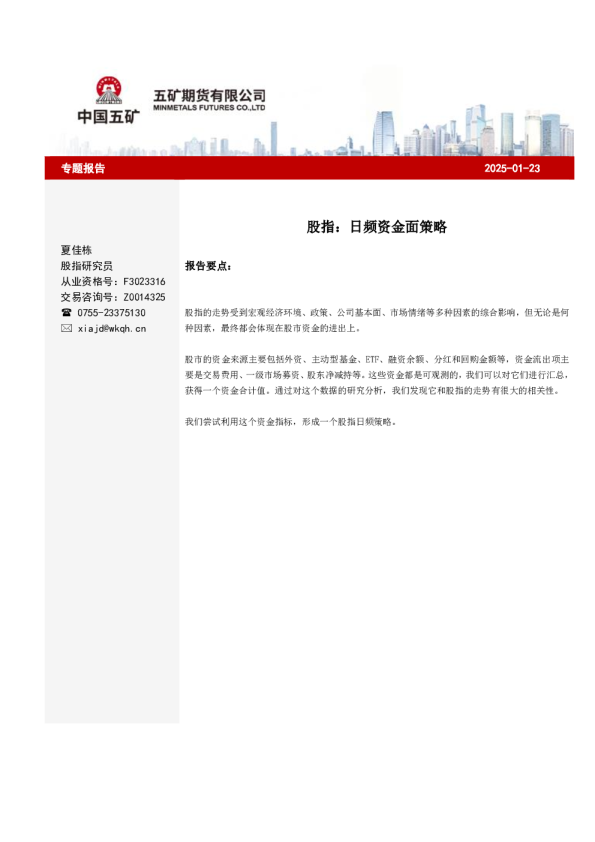 股指：日频资金面策略