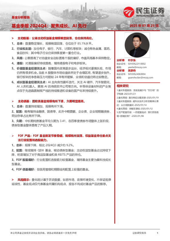 基金分析报告：基金季报2024Q4：聚焦成长、AI先行