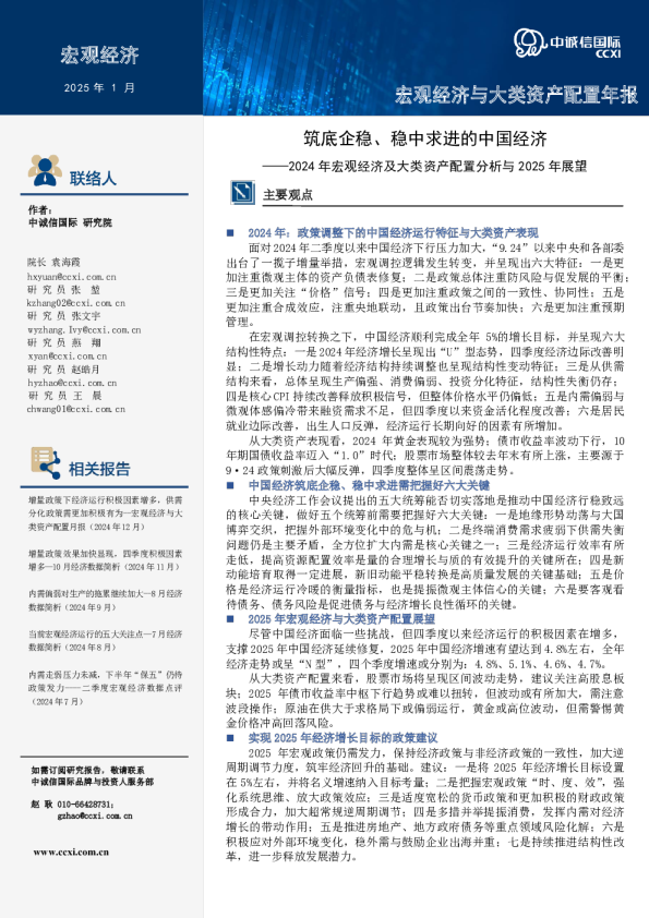 2024年宏观经济及大类资产配置分析与2025年展望：筑底企稳、稳中求进的中国经济