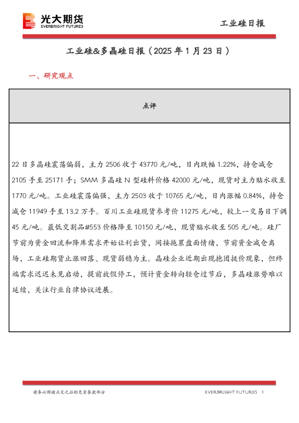 工业硅&多晶硅日报