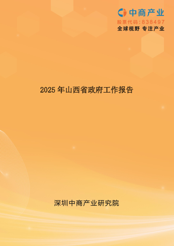 2025年山西省政府工作报告（全文）