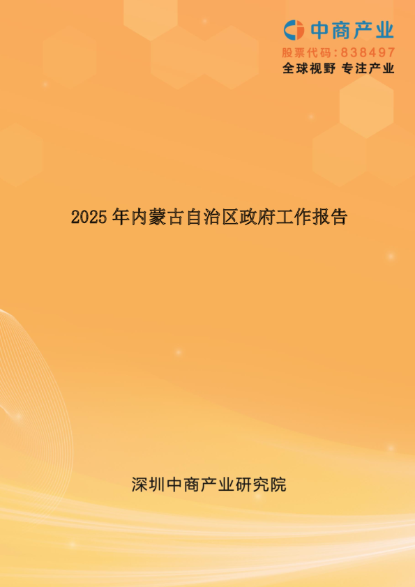 2025年内蒙古自治区政府工作报告（全文）