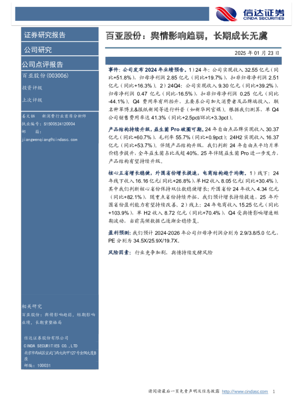 百亚股份：舆情影响趋弱，长期成长无虞