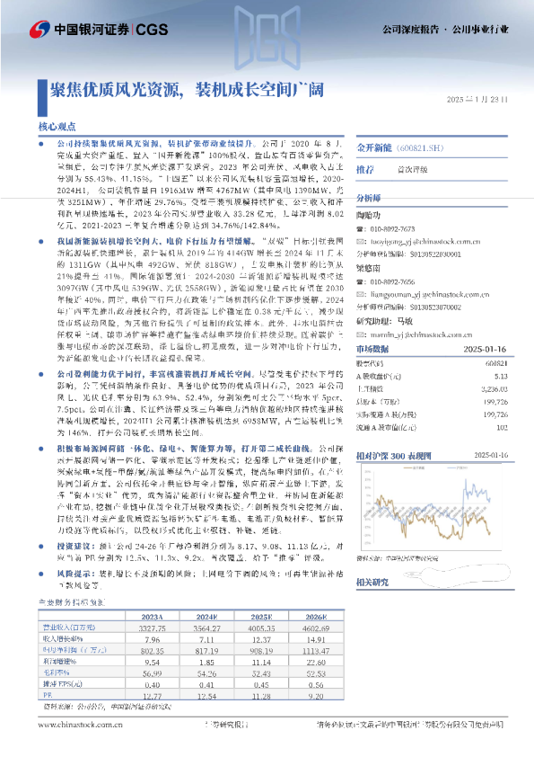 聚焦优质风光资源，装机成长空间广阔