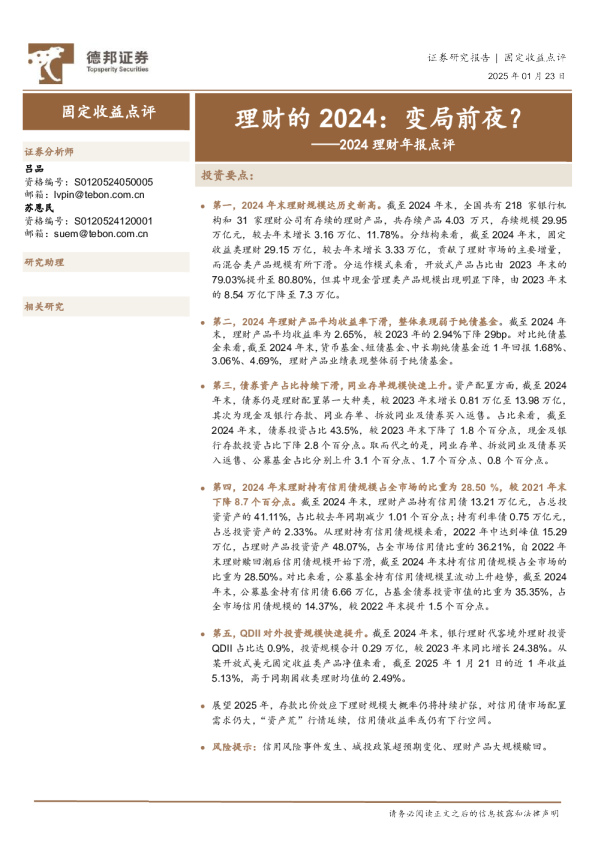 2024理财年报点评：理财的2024：变局前夜？