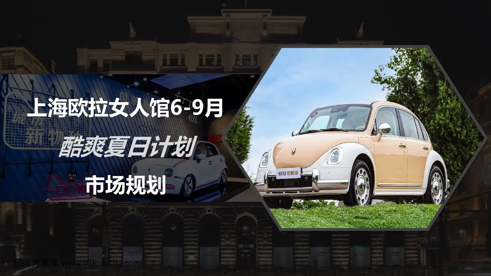 欧拉女人馆6-9月市场规划
