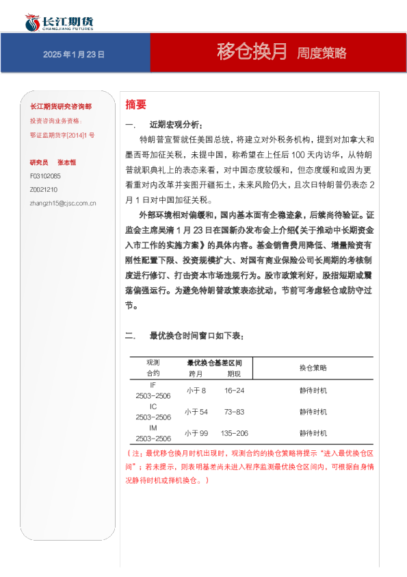 长江期货-移仓换月 周度策略