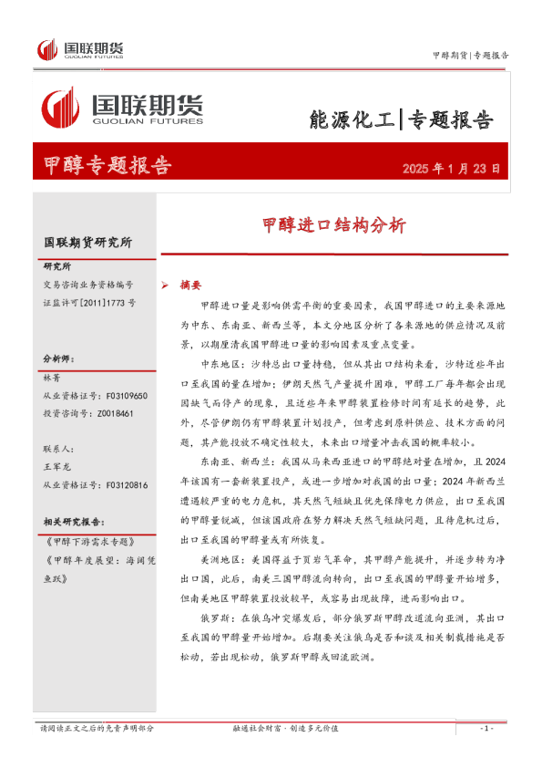 甲醇专题报告：甲醇进口结构分析