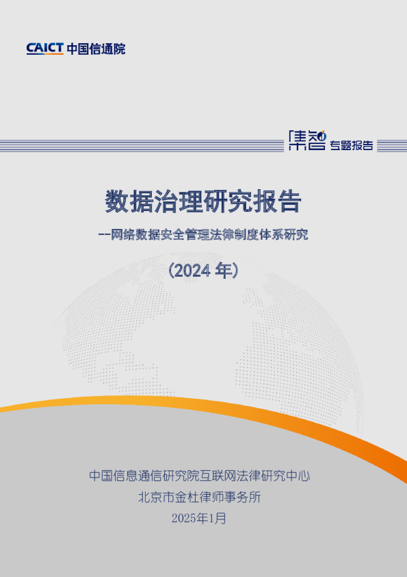 数据治理研究报告（2024年）