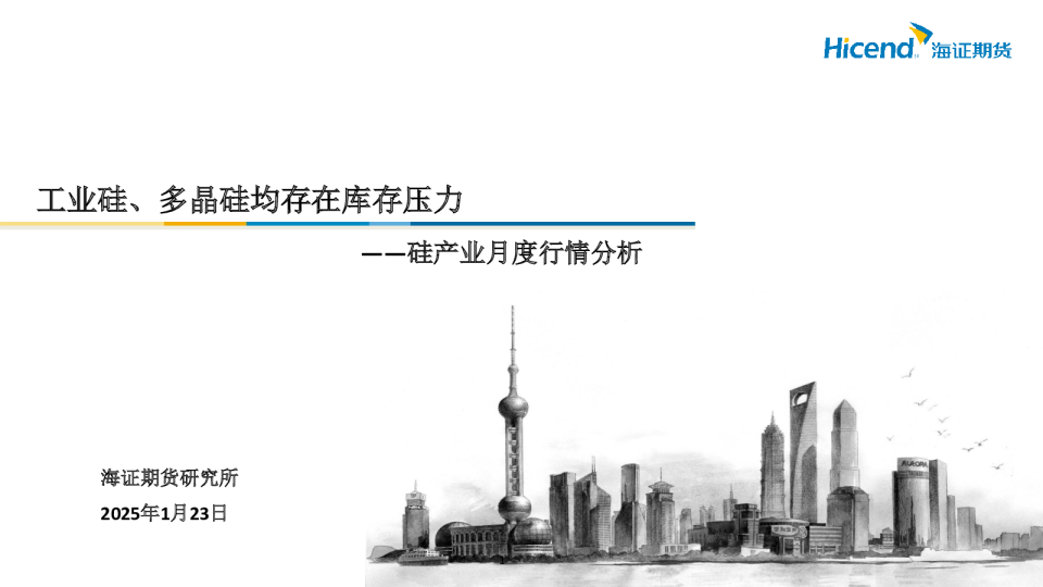 硅产业月度行情分析：工业硅、多晶硅均存在库存压力