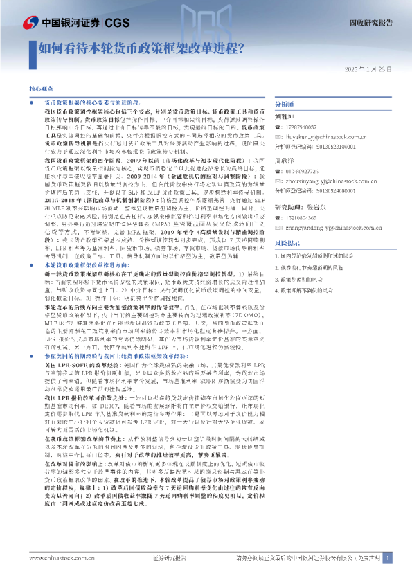 如何看待本轮货币政策框架改革进程？