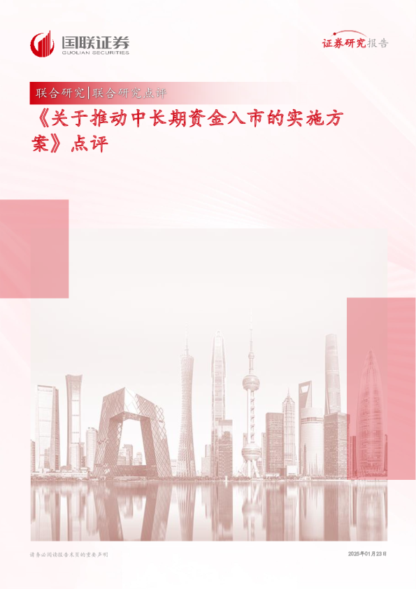 联合研究点评报告：《关于推动中长期资金入市的实施方案》点评