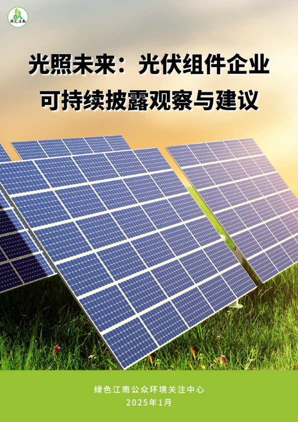 光照未来：光伏组件企业可持续披露观察与建议