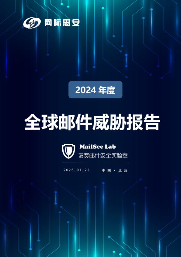 2024年全球邮件威胁报告