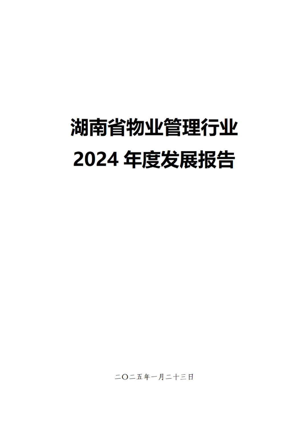 湖南省物业管理行业2024年度发展报告
