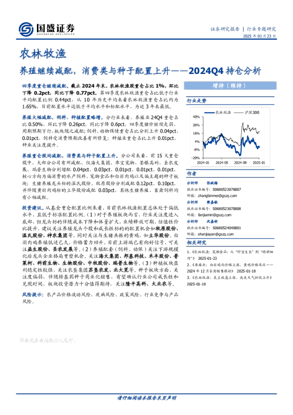 养殖继续减配，消费类与种子配置上升