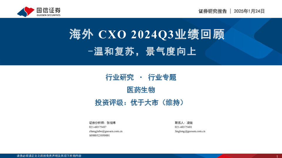 海外CXO2024Q3业绩回顾：温和复苏，景气度向上