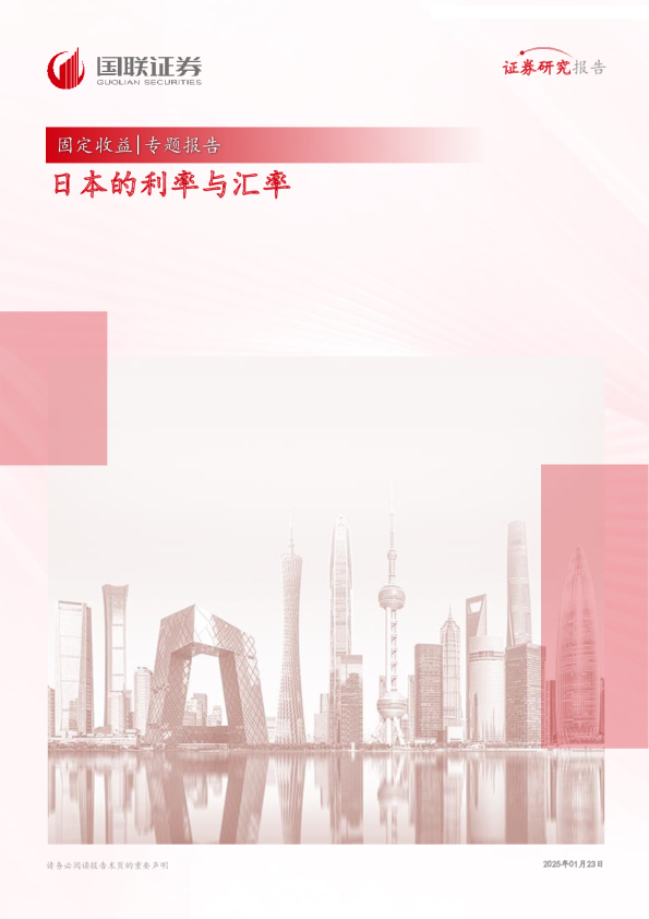 宏观研究-固定收益专题报告：日本的利率与汇率