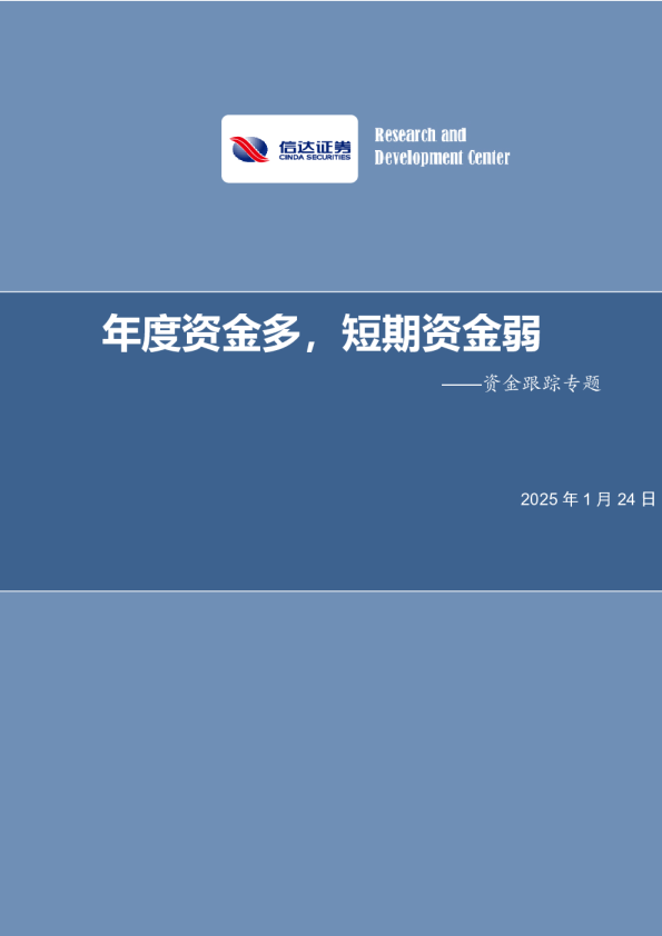 资金跟踪专题：年度资金多，短期资金弱