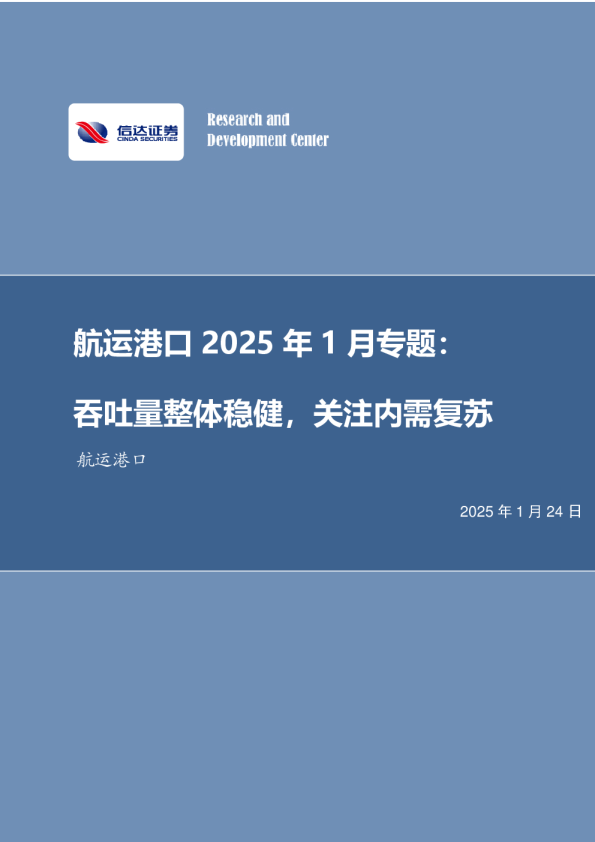 航运港口2025年1月专题：吞吐量整体稳健，关注内需复苏