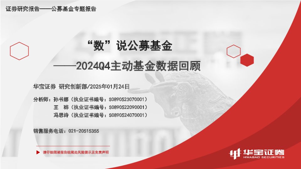 2024Q4主动基金数据回顾：“数”说公募基金