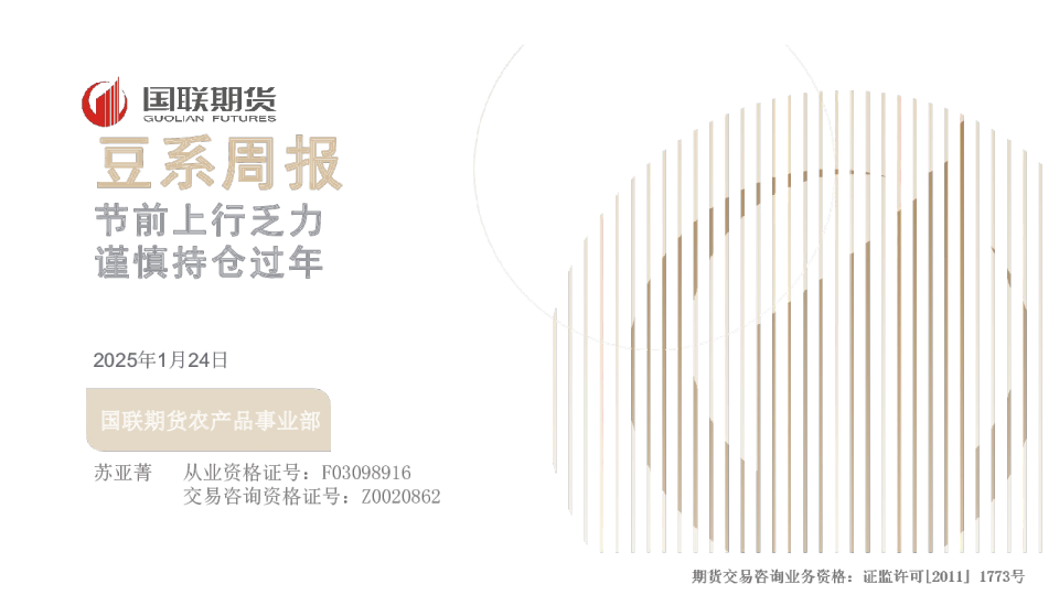 豆系周报：节前上行乏力 谨慎持仓过年