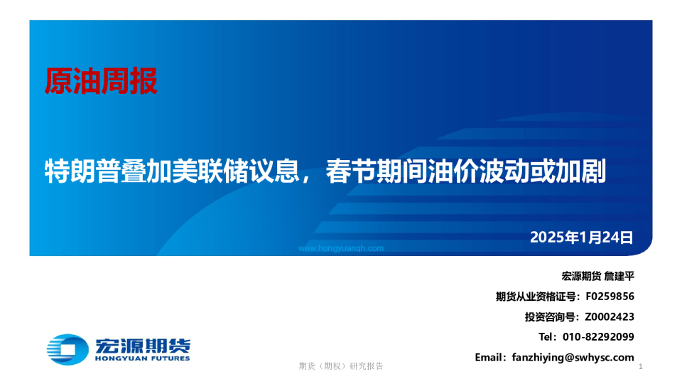 原油周报：特朗普叠加美联储议息，春节期间油价波动或加剧