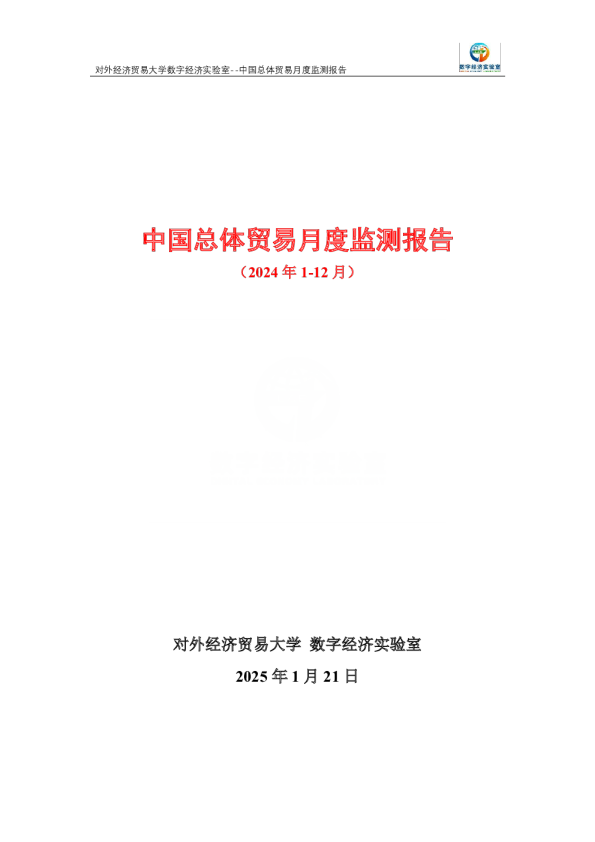 中国总体贸易月度监测报告（2024年1-12月） 