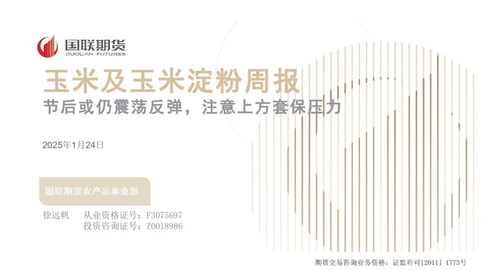 玉米及玉米淀粉周报：节后或仍震荡反弹，注意上方套保压力