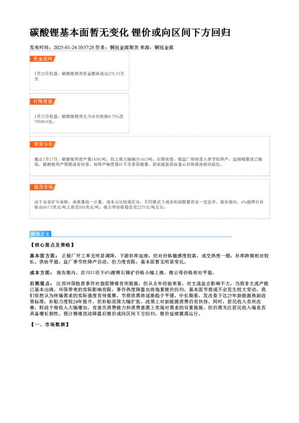 碳酸锂基本面暂无变化 锂价或向区间下方回归
