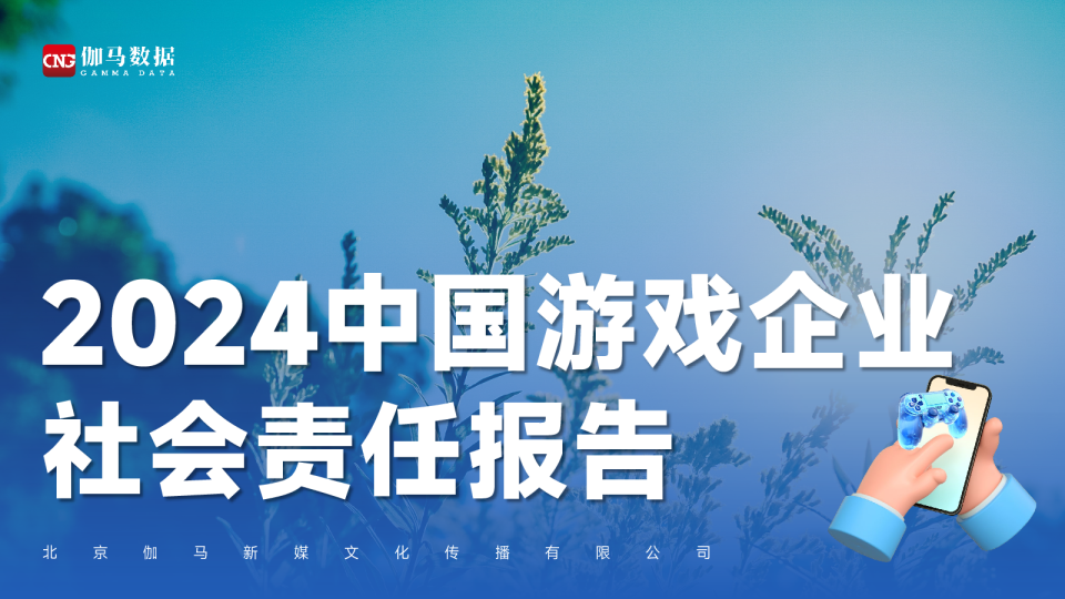 2024中国游戏企业社会责任报告
