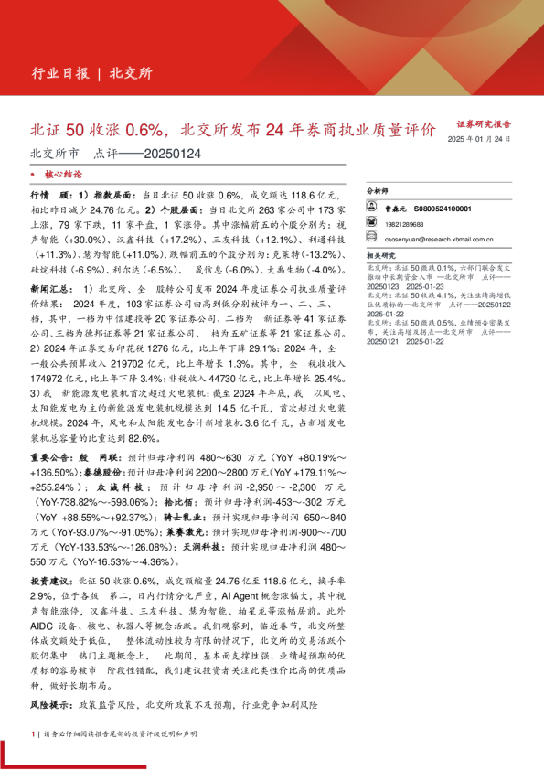 北交所市场点评：北证50收涨0.6%，北交所发布24年券商执业质量评价