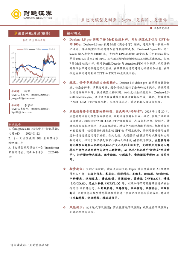 计算机行业专题报告：豆包大模型更新至1.5pro，更真实、更懂你