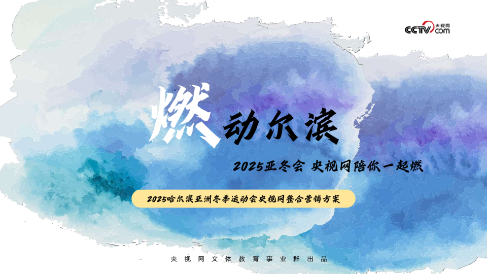 2025央视网亚冬会营销方案