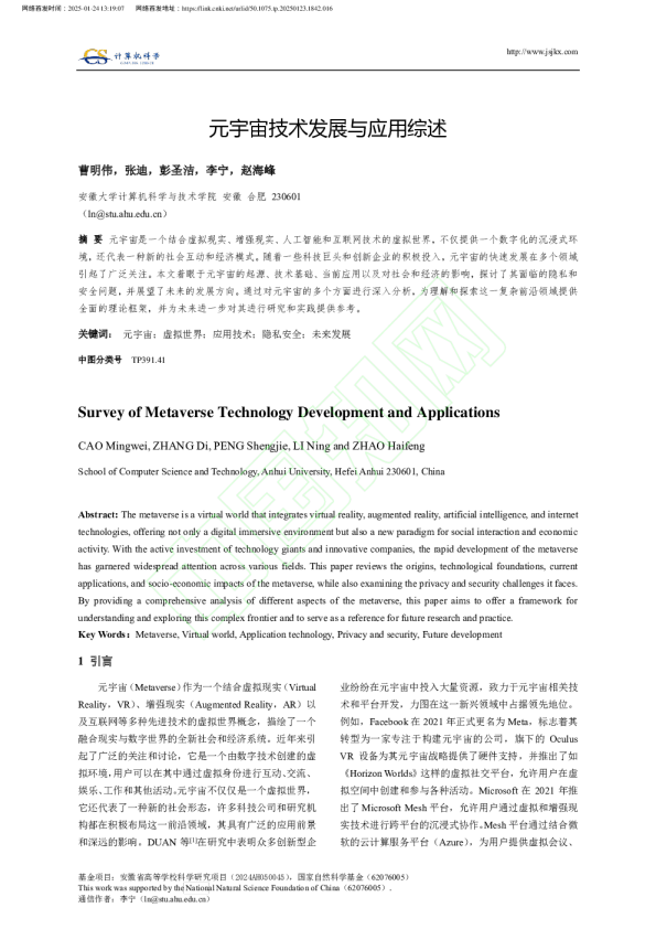 元宇宙技术发展与应用综述