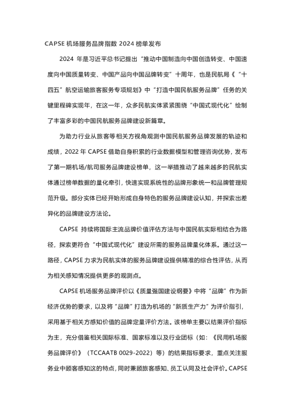 CAPSE 机场服务品牌指数 2024 榜单发布