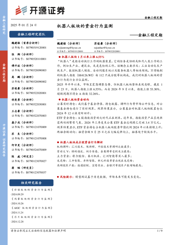 金融工程定期：机器人板块的资金行为监测