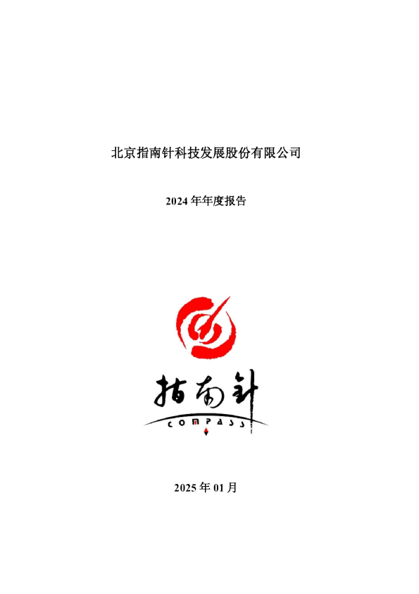 指南针：2024年年度报告