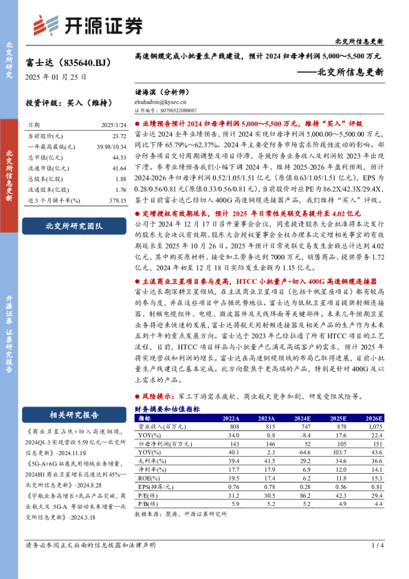 北交所信息更新：高速铜缆完成小批量生产线建设，预计2024归母净利润5,000～5,500万元