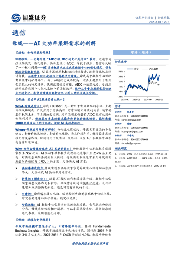 通信行业周报：母线——AI大功率集群需求的新解