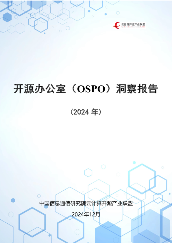 开源办公室（OSPO）洞察报告（2024年）