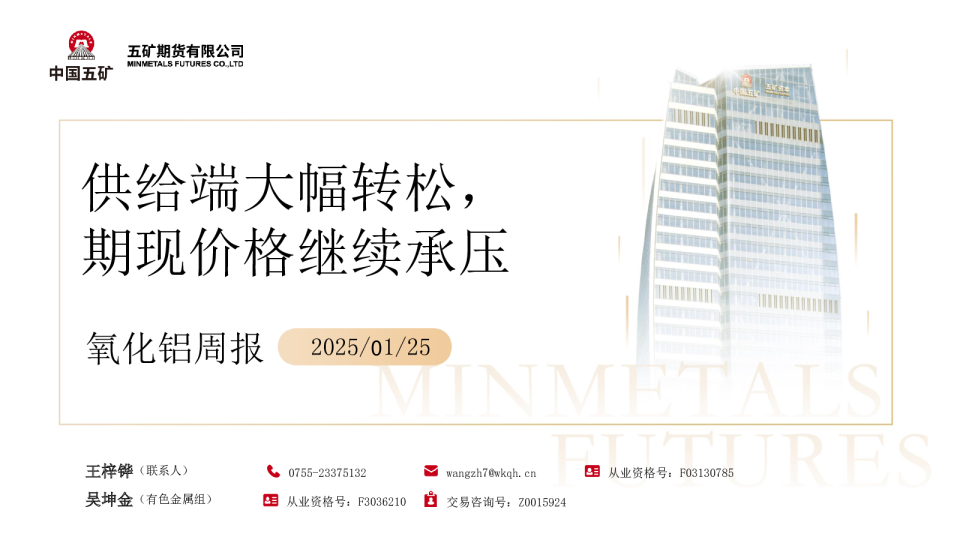 氧化铝周报：供给端大幅转松，期现价格继续承压