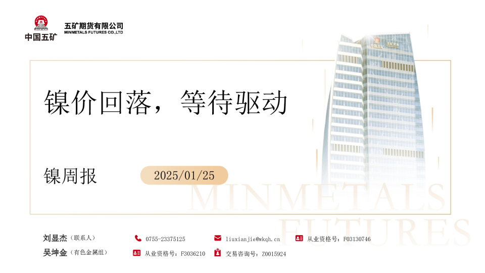 镍周报：镍价回落，等待驱动