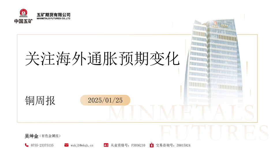 铜周报：关注海外通胀预期变化