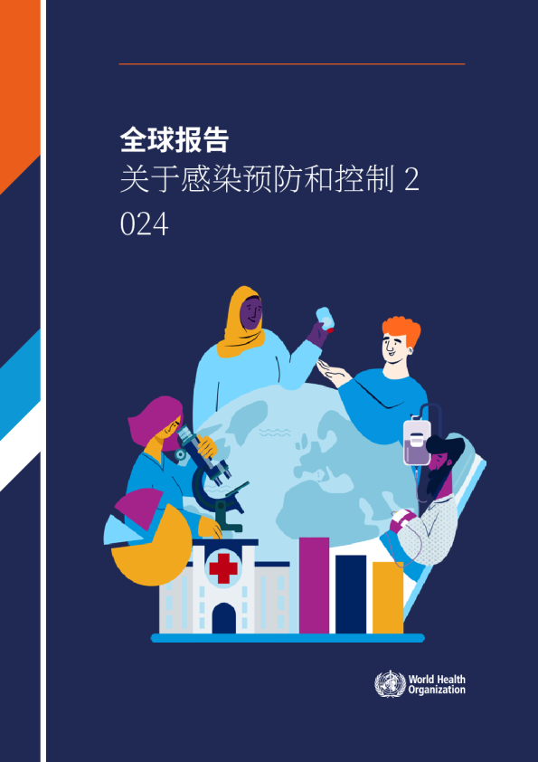 2024全球感染预防与控制报告